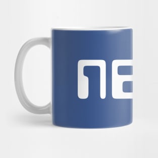 NERD | Fun 80s Humor |Computer Blue | Nerdy Gift Mug